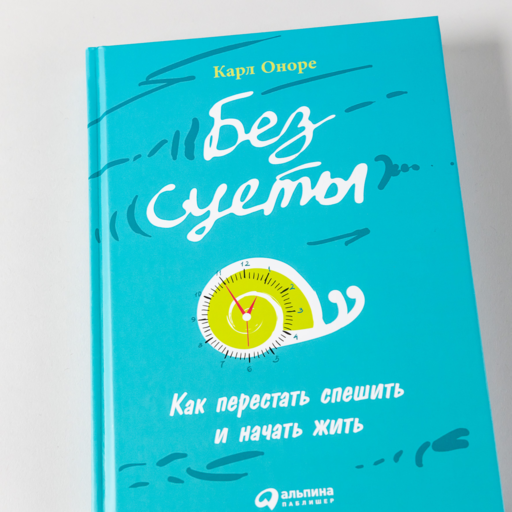Без суеты: Как перестать спешить и начать жить