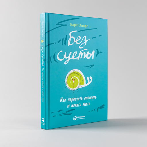 Без суеты: Как перестать спешить и начать жить