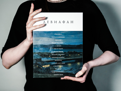 Левиафан. Разбор по косточкам