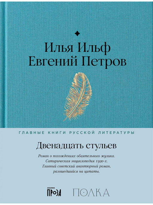 Двенадцать стульев