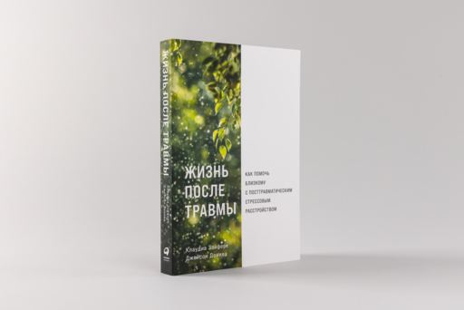 Жизнь после травмы: Как помочь близкому с посттравматическим стрессовым расстройством