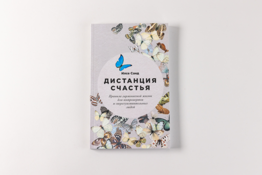 Дистанция счастья: Правила гармоничной жизни для интровертов и сверхчувствительных людей