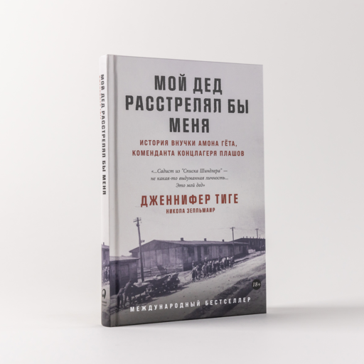 Мой дед расстрелял бы меня: История внучки Амона Гёта, коменданта концлагеря Плашов