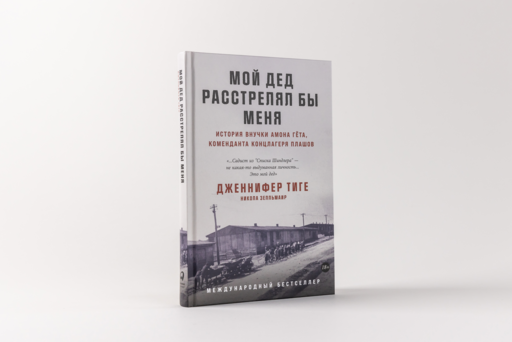 Мой дед расстрелял бы меня: История внучки Амона Гёта, коменданта концлагеря Плашов