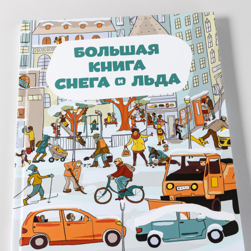 Большая книга снега и льда