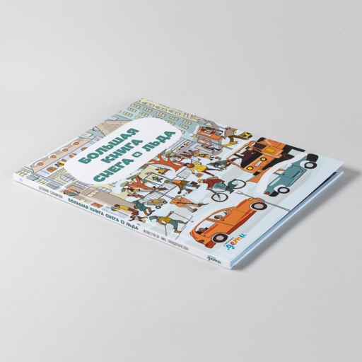 Большая книга снега и льда