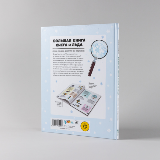 Большая книга снега и льда