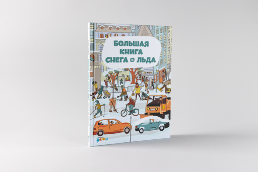 Большая книга снега и льда