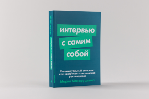 Интервью с самим собой: Индивидуальный ассесмент как инструмент самоанализа руководителя