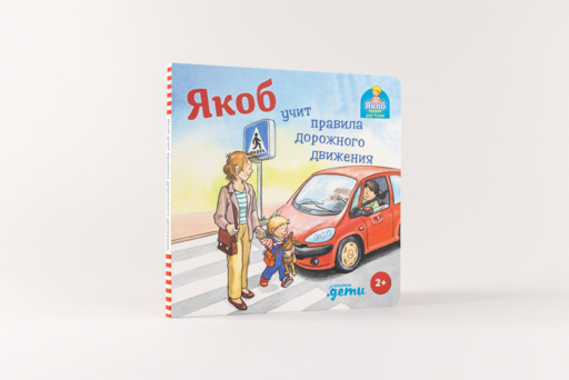 Якоб учит правила дорожного движения