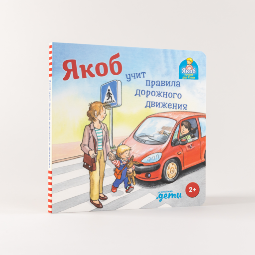 Якоб учит правила дорожного движения