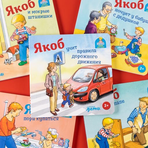 Якоб учит правила дорожного движения
