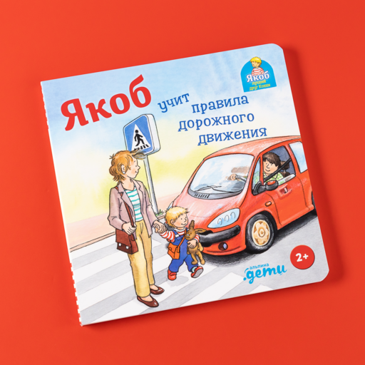 Якоб учит правила дорожного движения