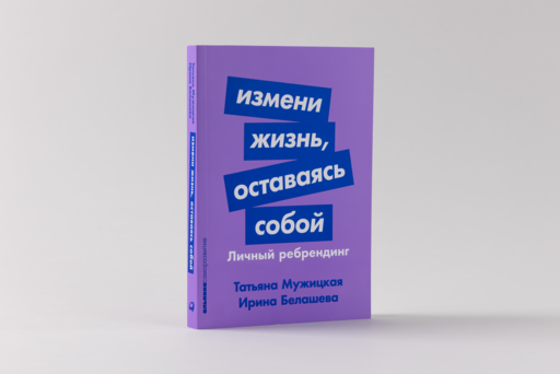Измени жизнь, оставаясь собой: Личный ребрендинг