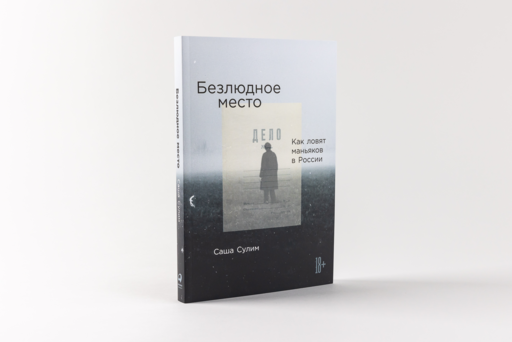 Безлюдное место: Как ловят маньяков в России