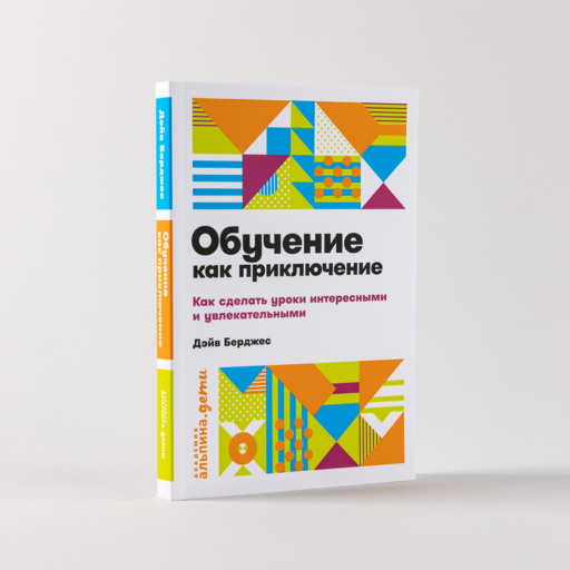 Обучение как приключение: Как сделать уроки интересными и увлекательными