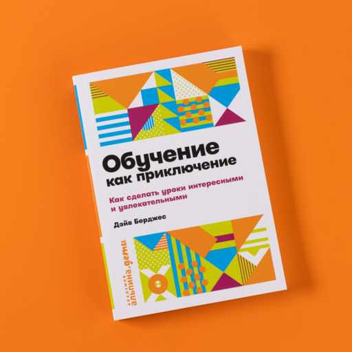 Обучение как приключение: Как сделать уроки интересными и увлекательными