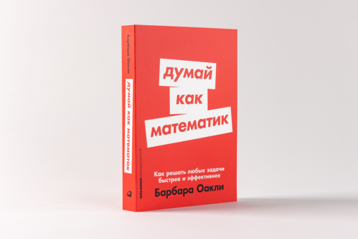 Думай как математик: Как решать любые задачи быстрее и эффективнее