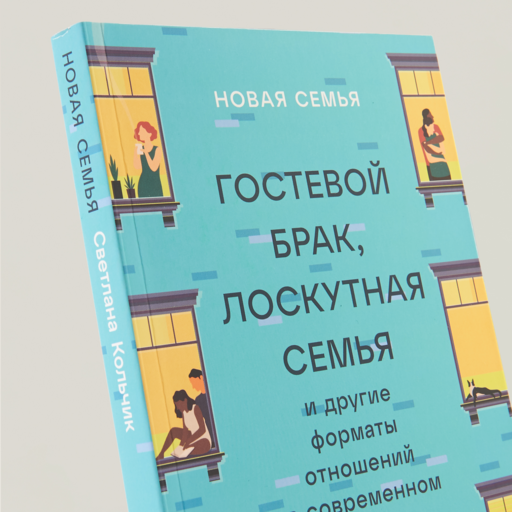 Новая семья: Гостевой брак, лоскутная семья и другие форматы отношений в современном мире