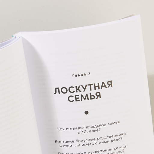 Новая семья: Гостевой брак, лоскутная семья и другие форматы отношений в современном мире