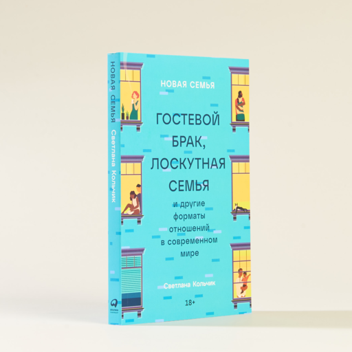 Новая семья: Гостевой брак, лоскутная семья и другие форматы отношений в современном мире