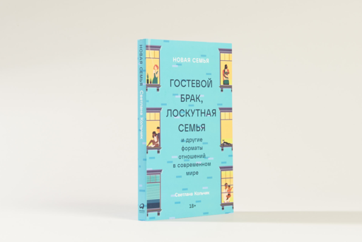 Новая семья: Гостевой брак, лоскутная семья и другие форматы отношений в современном мире
