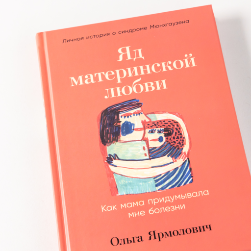 Яд материнской любви: Как мама придумывала мне болезни. Личная история о синдроме Мюнхгаузена