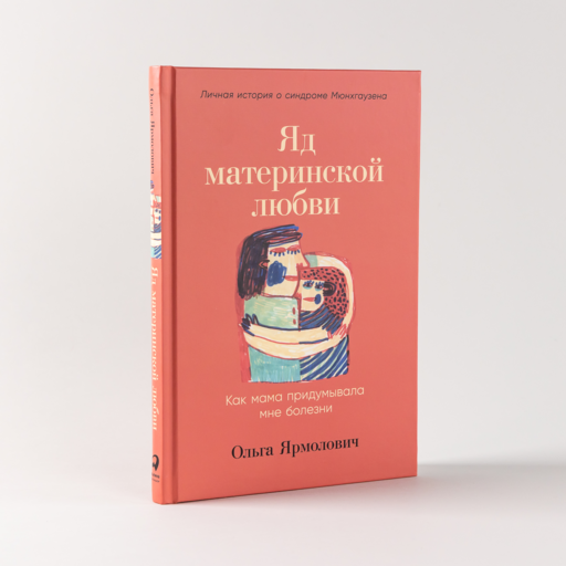 Яд материнской любви: Как мама придумывала мне болезни. Личная история о синдроме Мюнхгаузена