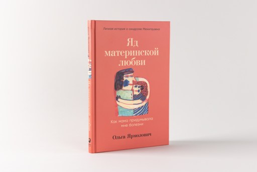 Яд материнской любви: Как мама придумывала мне болезни. Личная история о синдроме Мюнхгаузена
