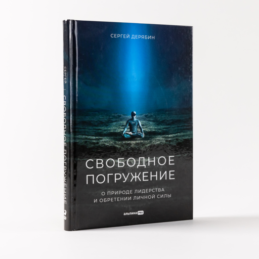 Свободное погружение. О природе лидерства и обретении личной силы