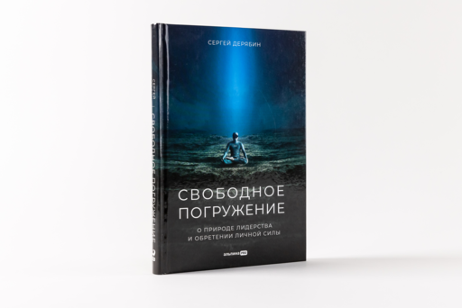 Свободное погружение. О природе лидерства и обретении личной силы