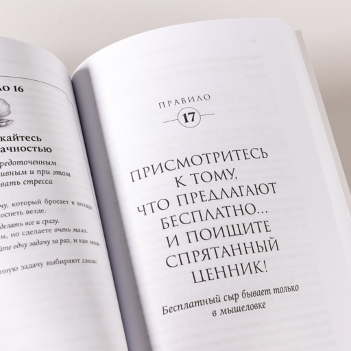 Простые правила хорошей жизни: 27 жемчужин мудрости