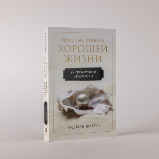Простые правила хорошей жизни: 27 жемчужин мудрости