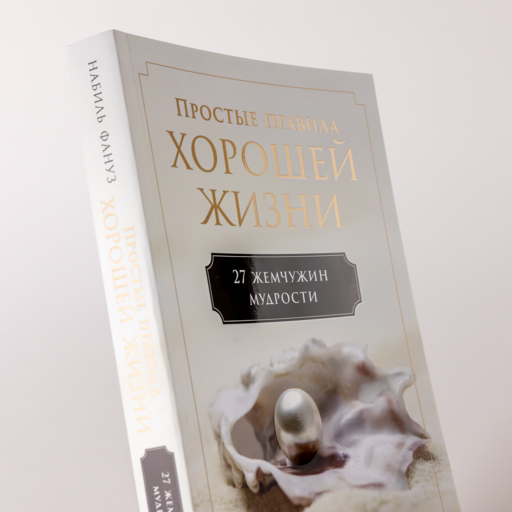 Простые правила хорошей жизни: 27 жемчужин мудрости