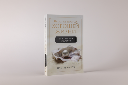 Простые правила хорошей жизни: 27 жемчужин мудрости