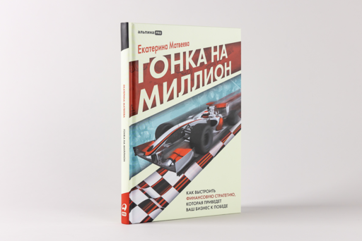 Гонка на миллион. Как выстроить финансовую стратегию, которая приведет ваш бизнес к победе
