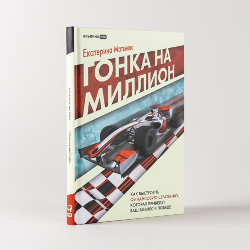 Гонка на миллион. Как выстроить финансовую стратегию, которая приведет ваш бизнес к победе