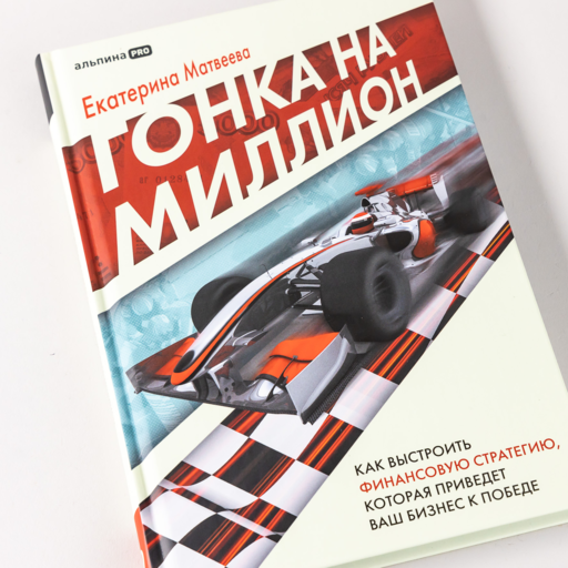 Гонка на миллион. Как выстроить финансовую стратегию, которая приведет ваш бизнес к победе
