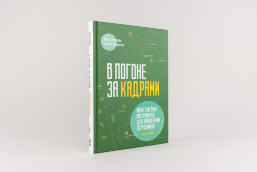 В погоне за кадрами. Маркетинговые инструменты для привлечения сотрудников