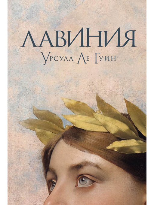 Лавиния
