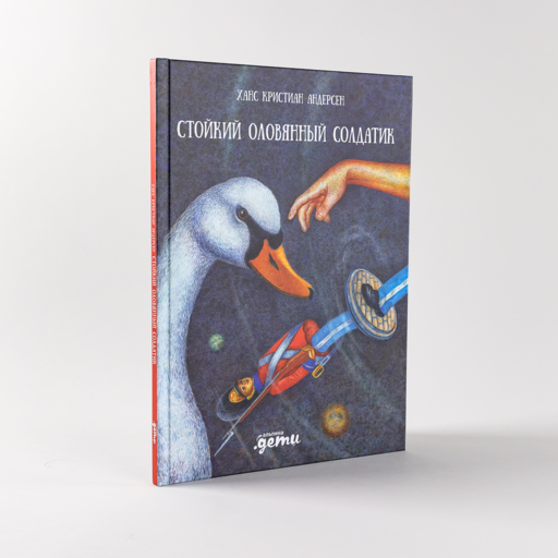 Стойкий оловянный солдатик