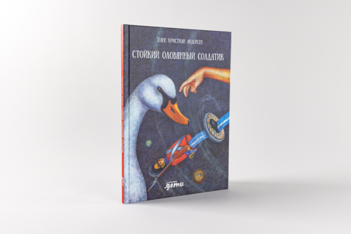 Стойкий оловянный солдатик