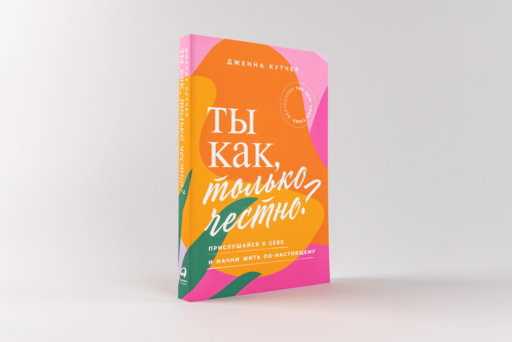 Ты как, только честно? Прислушайся к себе и начни жить по-настоящему