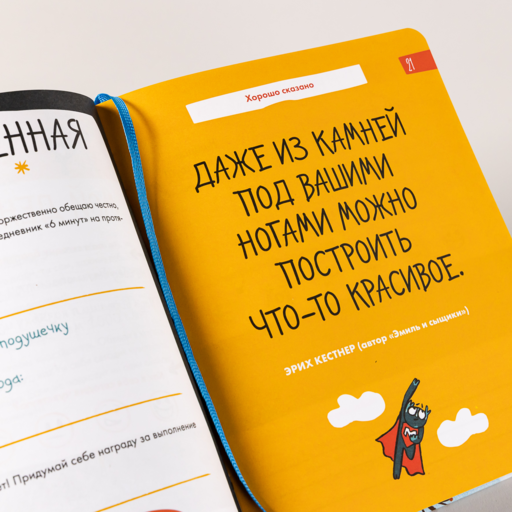 6 минут для детей: Первый мотивационный ежедневник ребенка