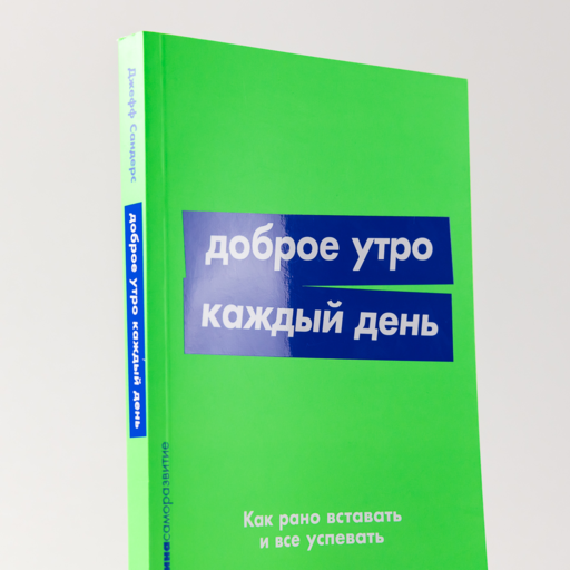 Доброе утро каждый день: Как рано вставать и все успевать
