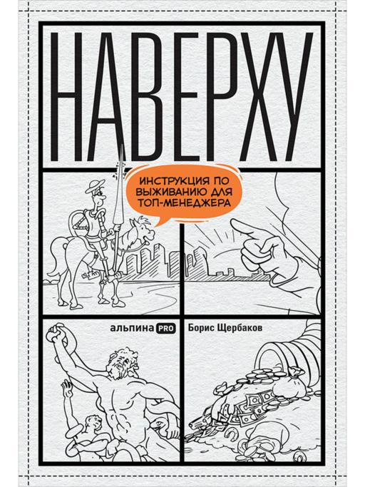 Наверху, или Инструкция по выживанию для топ-менеджера