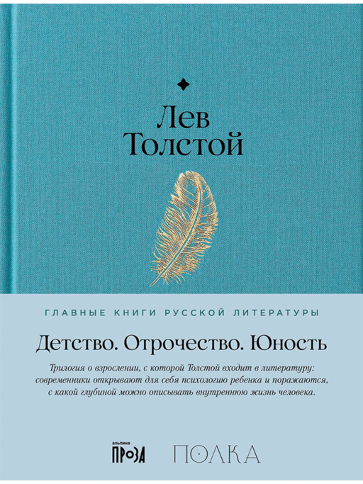 Детство. Отрочество. Юность