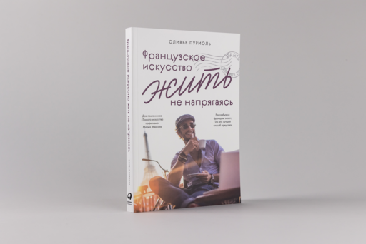 Французское искусство жить не напрягаясь