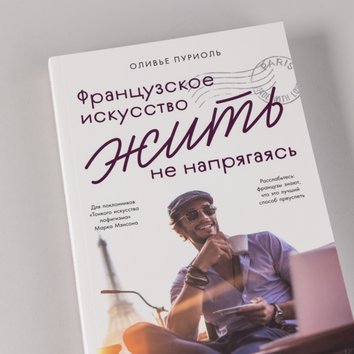 Французское искусство жить не напрягаясь