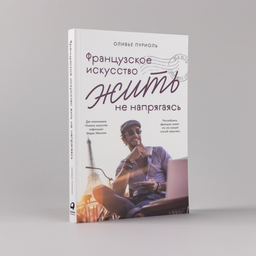 Французское искусство жить не напрягаясь